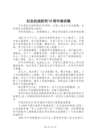 纪念抗战胜利70周年演讲致辞稿范文