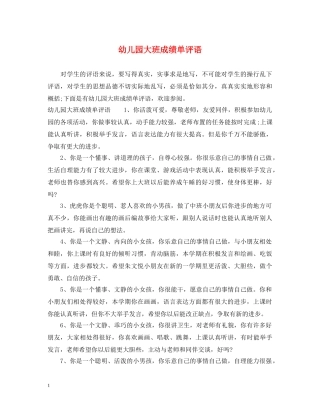 幼儿园大班成绩单评语 