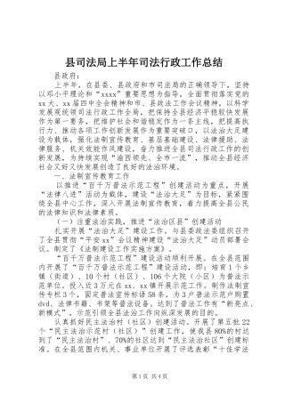 县司法局上半年司法行政工作总结 