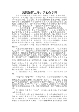 浅谈如何上好小学的数学课 (2)