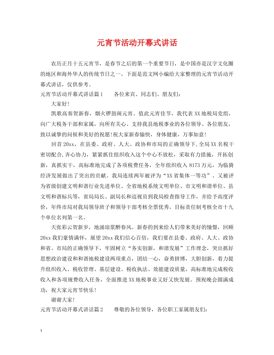 元宵节活动开幕式讲话_第1页