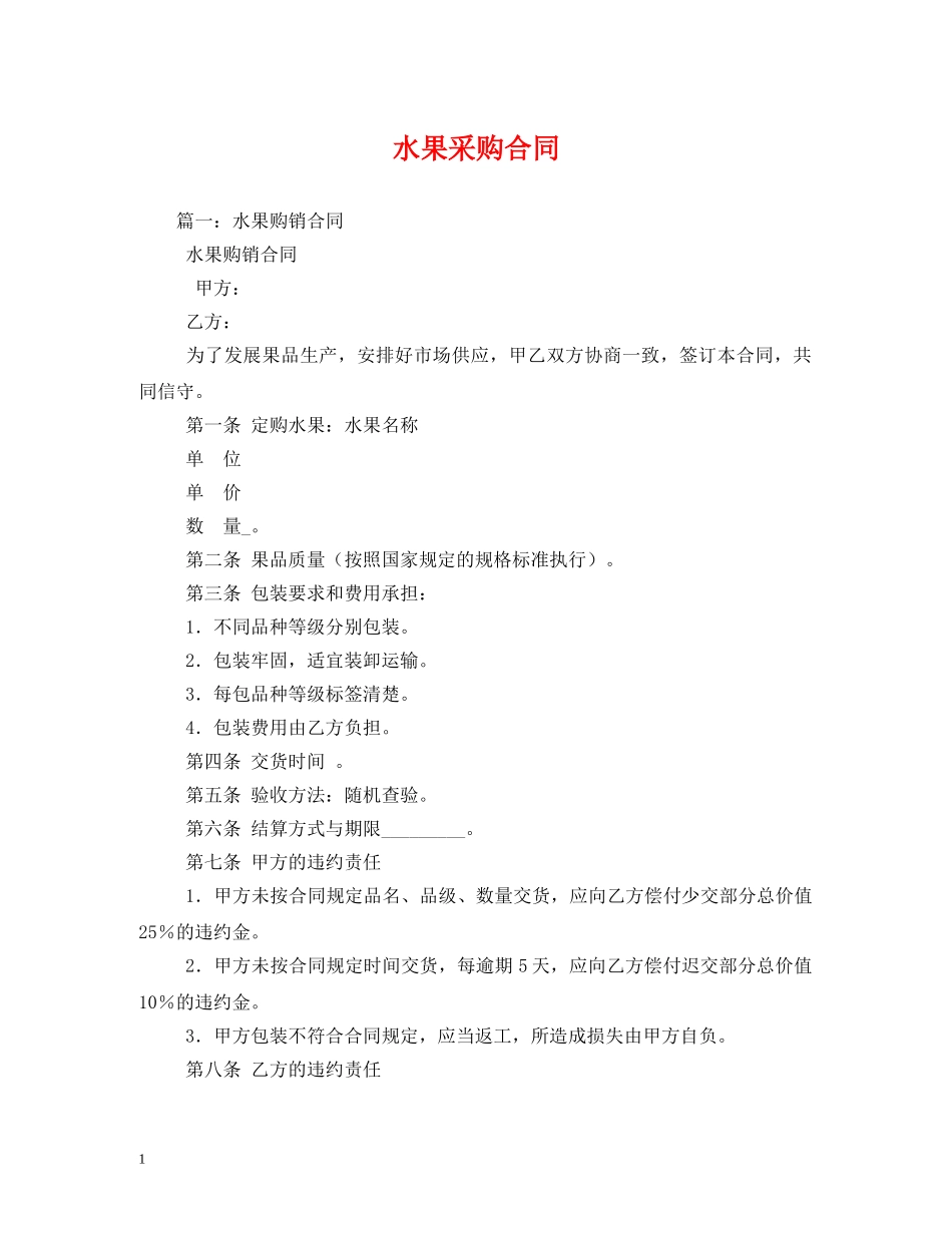 水果采购合同 (2) _第1页