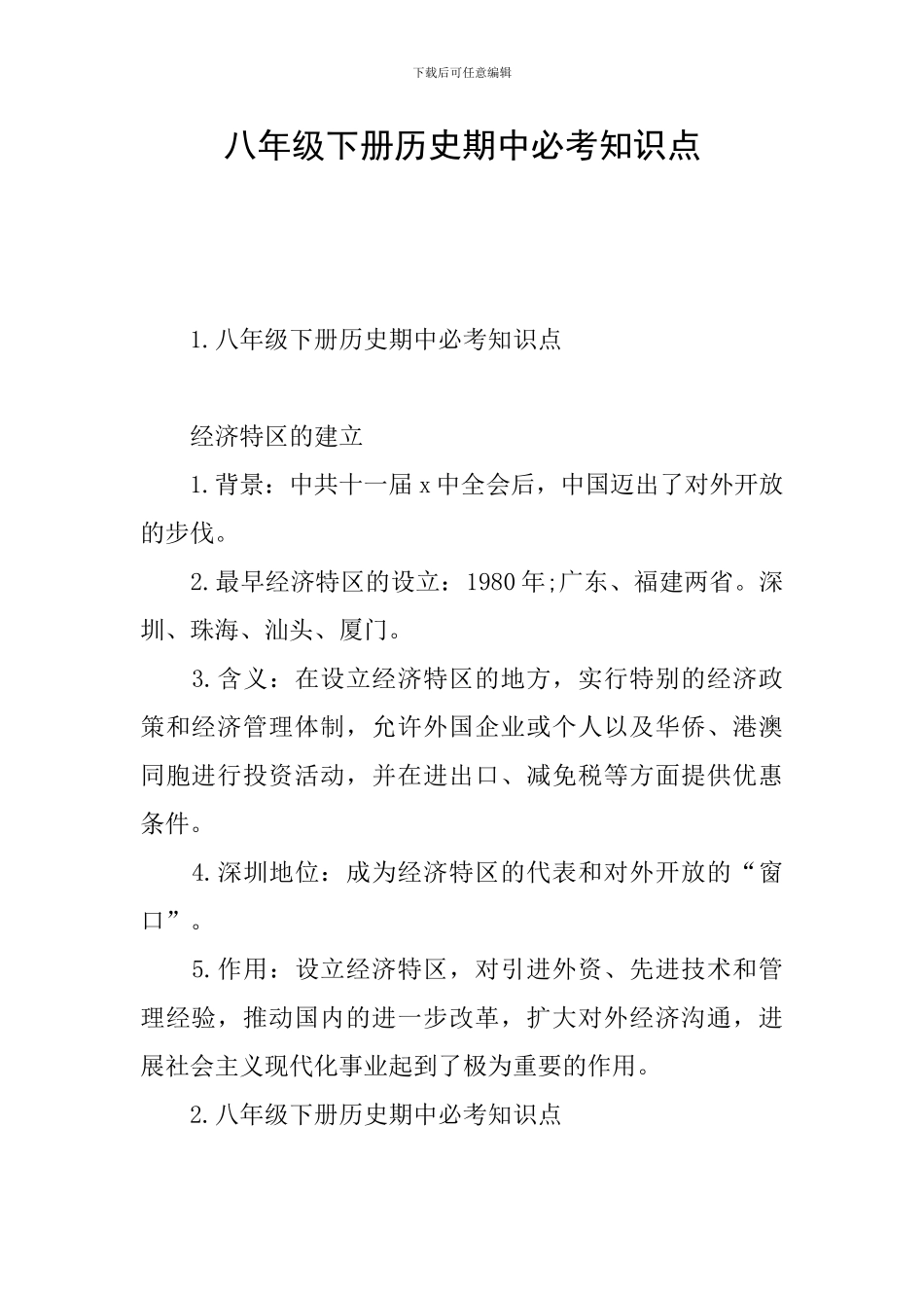 八年级下册历史期中必考知识点_第1页