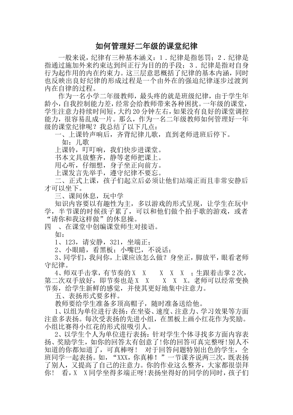 如何管理好二年级的课堂纪律_第1页