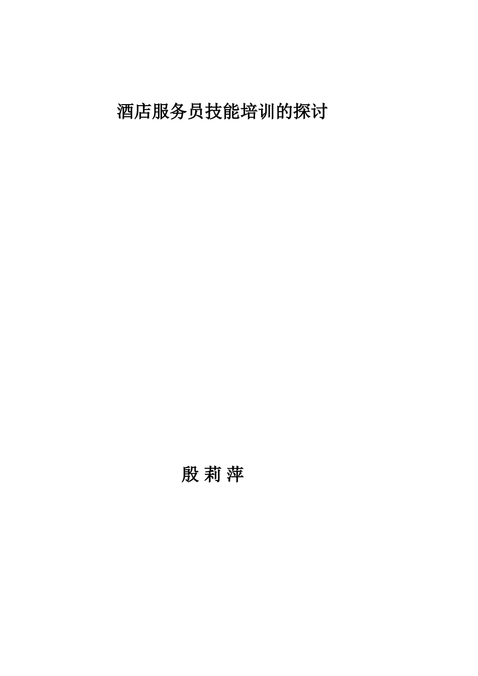 酒店服务员技能培训的探讨_第1页