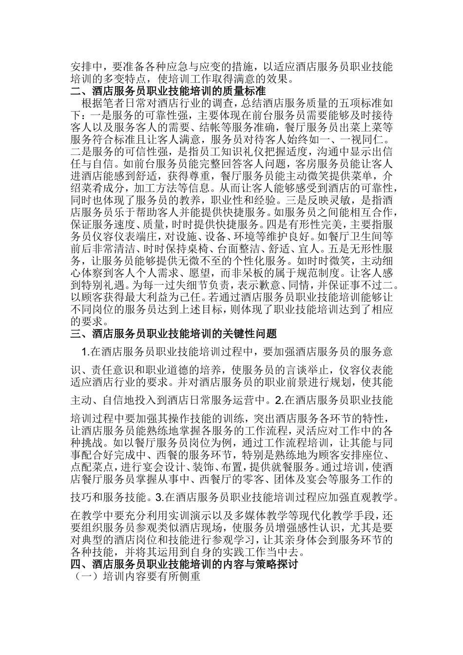 酒店服务员技能培训的探讨_第3页