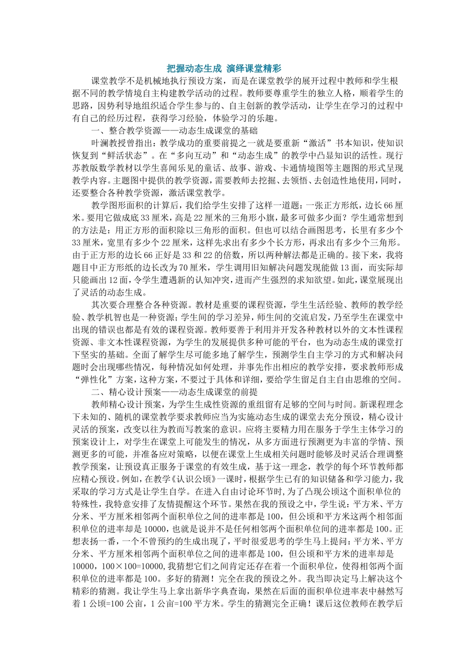 把握动态生成演绎课堂精彩_第1页