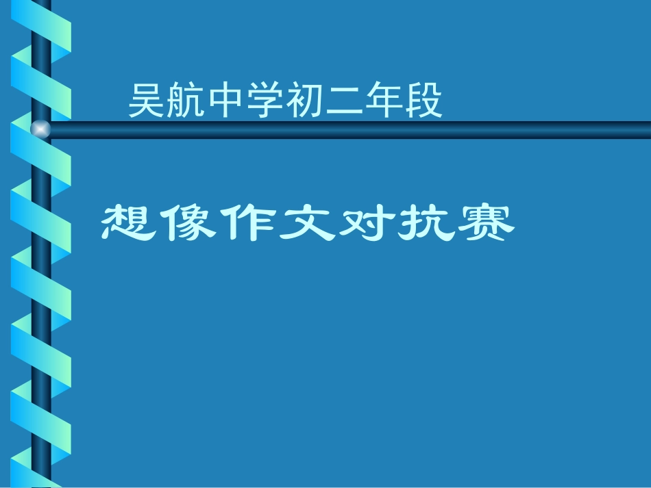 初二想象作文_第1页
