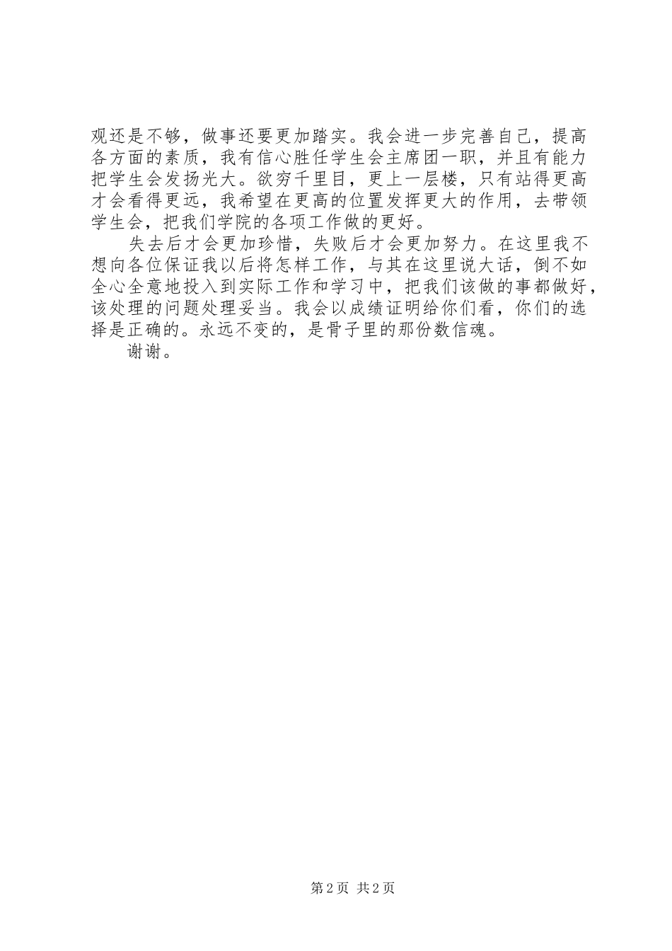 大学学生会的竞选演讲稿_第2页