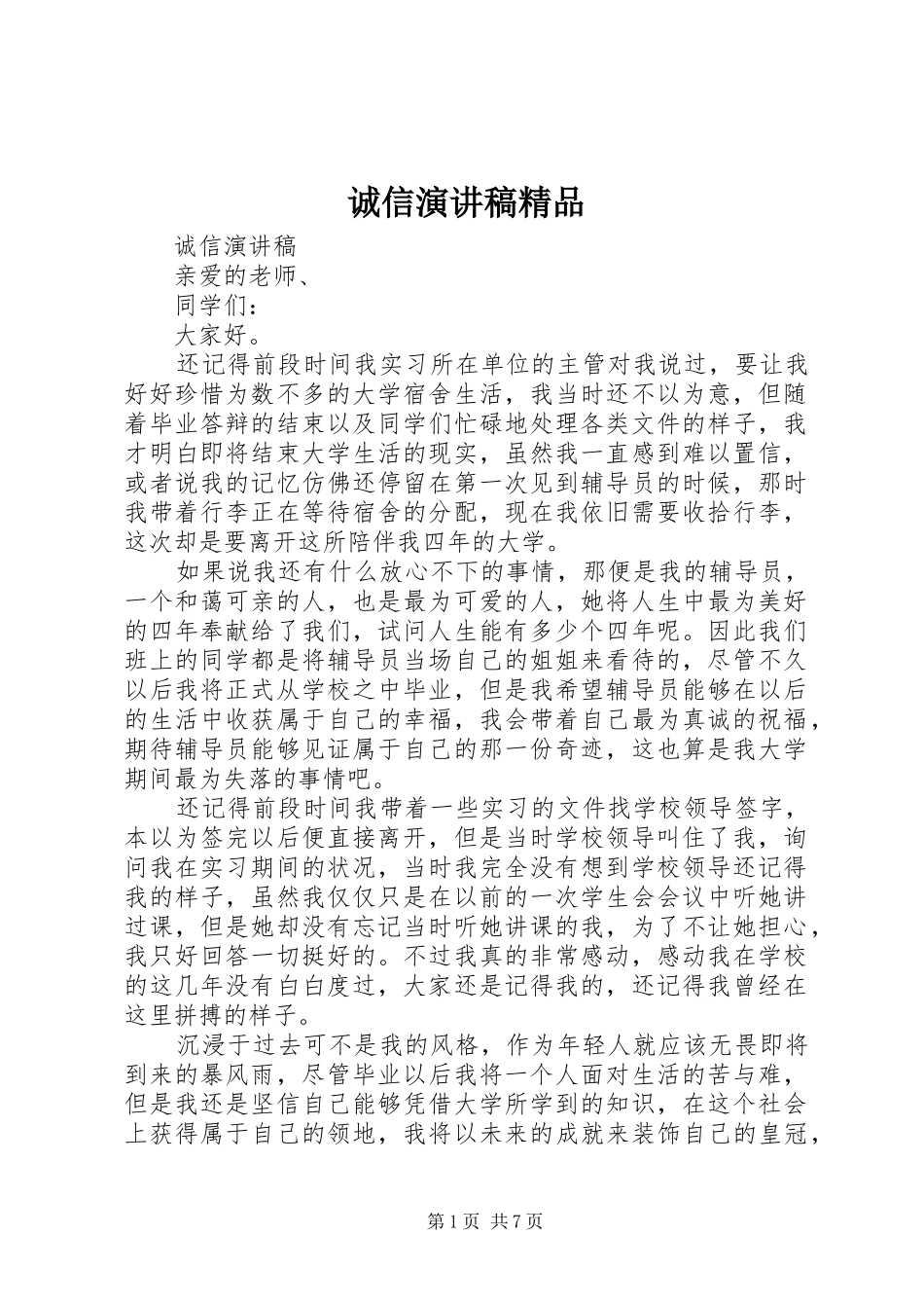 诚信演讲稿范文精品_第1页