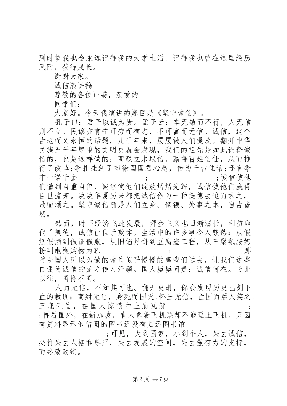 诚信演讲稿范文精品_第2页