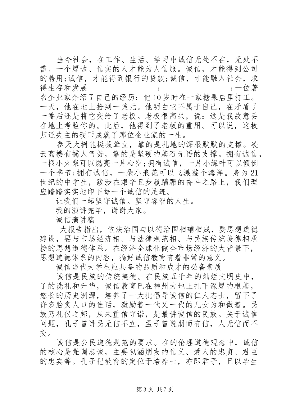 诚信演讲稿范文精品_第3页