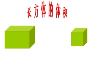 长方体的体积课件PPT下载2北师大版五年级数学下册课件
