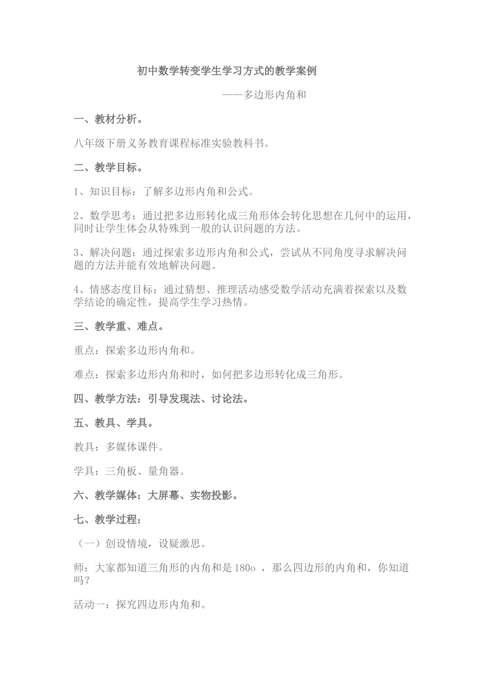 初中数学转变学生学习方式的教学案例_第1页