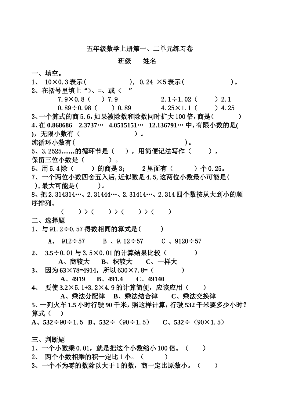 人教版新课标小学数学五年级上册第一二单元测试题[1]_第1页