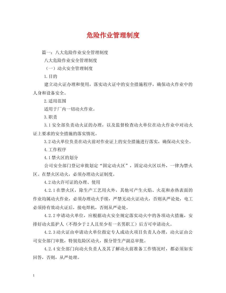 危险作业管理制度 _第1页