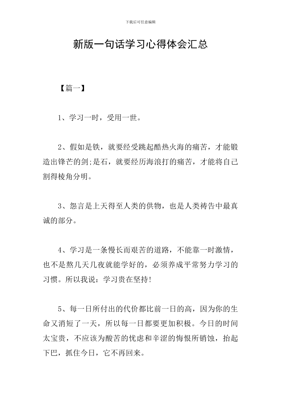 新版一句话学习心得体会汇总_第1页