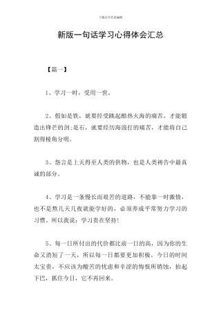 新版一句话学习心得体会汇总
