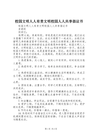 校园文明人人有责文明校园人人共享倡议书