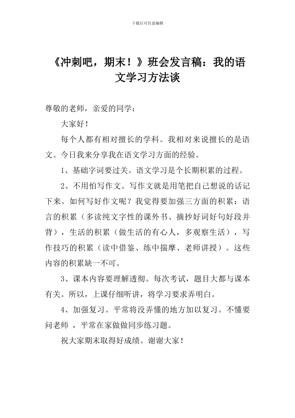 《冲刺吧-期末!》班会发言稿：我的语文学习方法谈_第1页