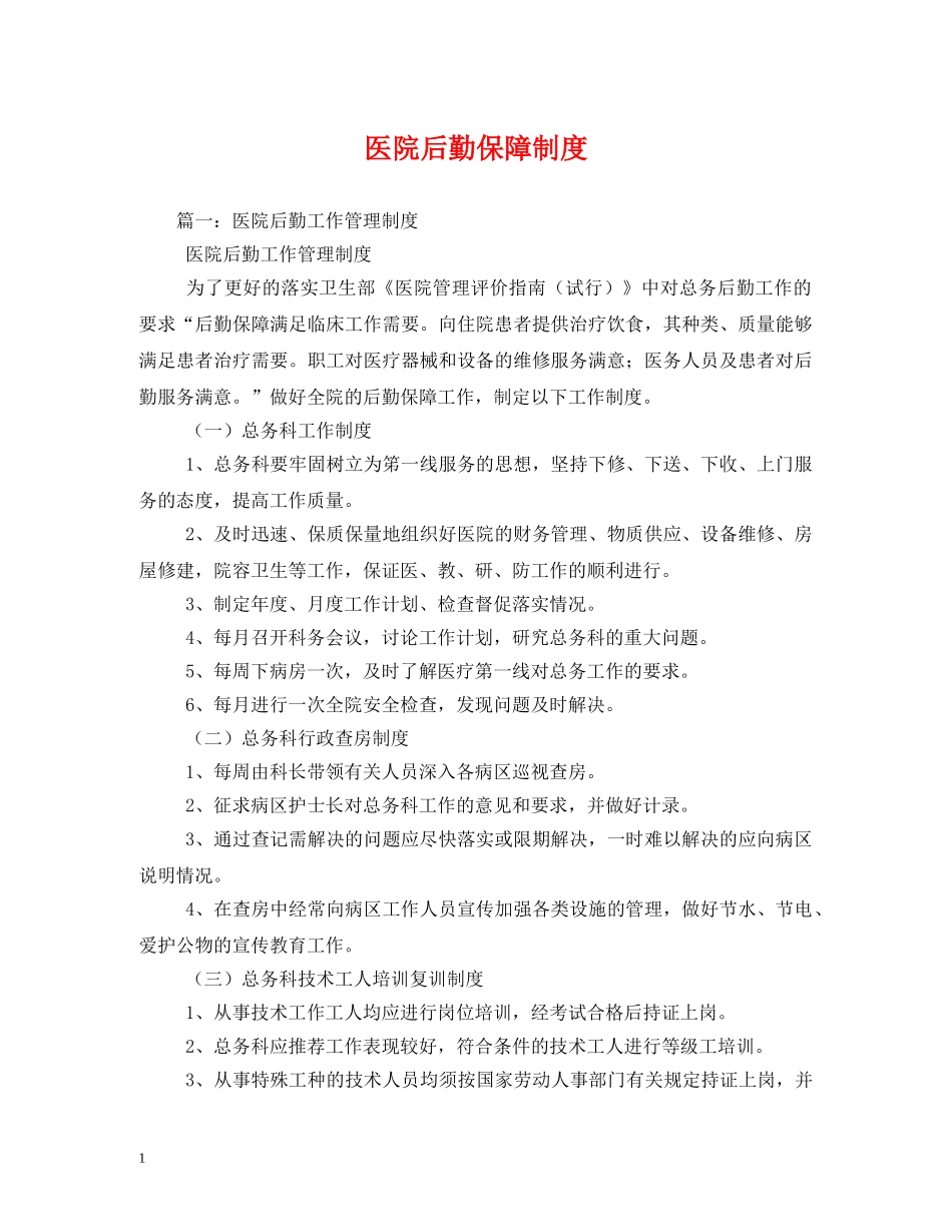 医院后勤保障制度 _第1页