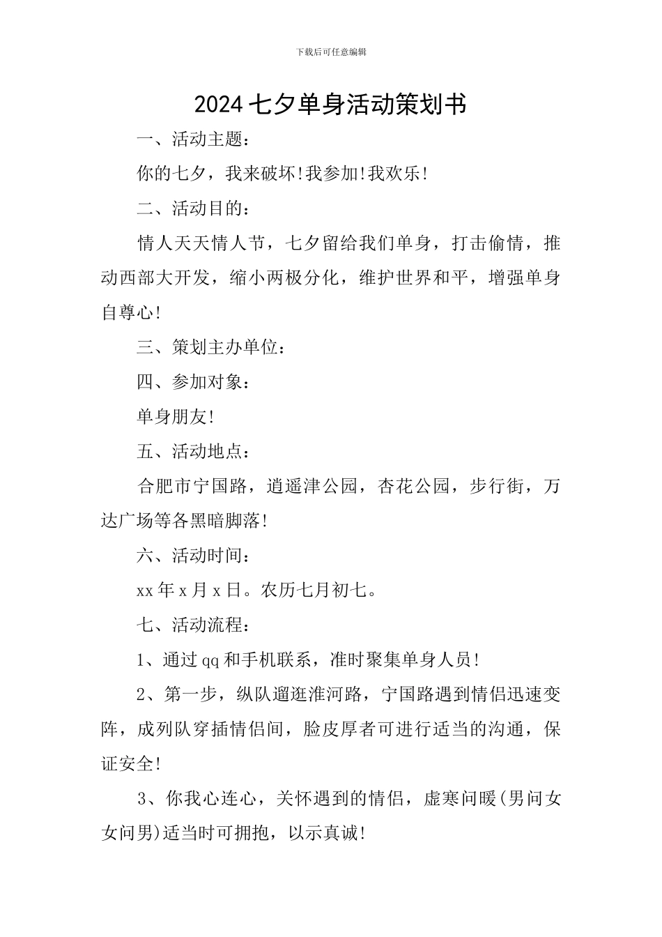 2024七夕单身活动策划书_第1页