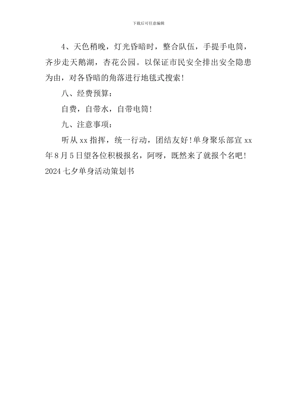 2024七夕单身活动策划书_第2页