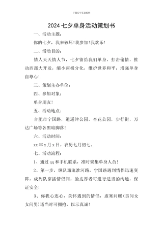 2024七夕单身活动策划书