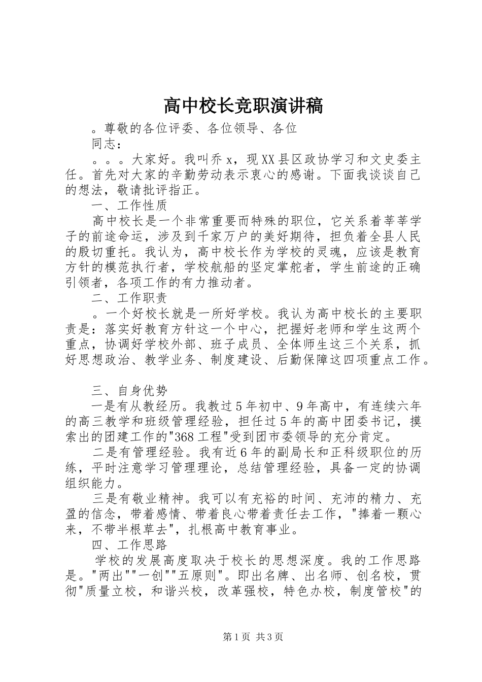 高中校长竞职演讲_第1页