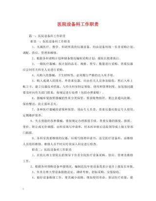 医院设备科工作职责 