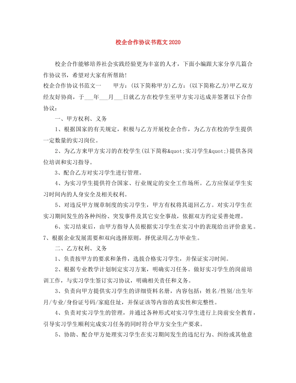校企合作协议书范文2024 _第1页