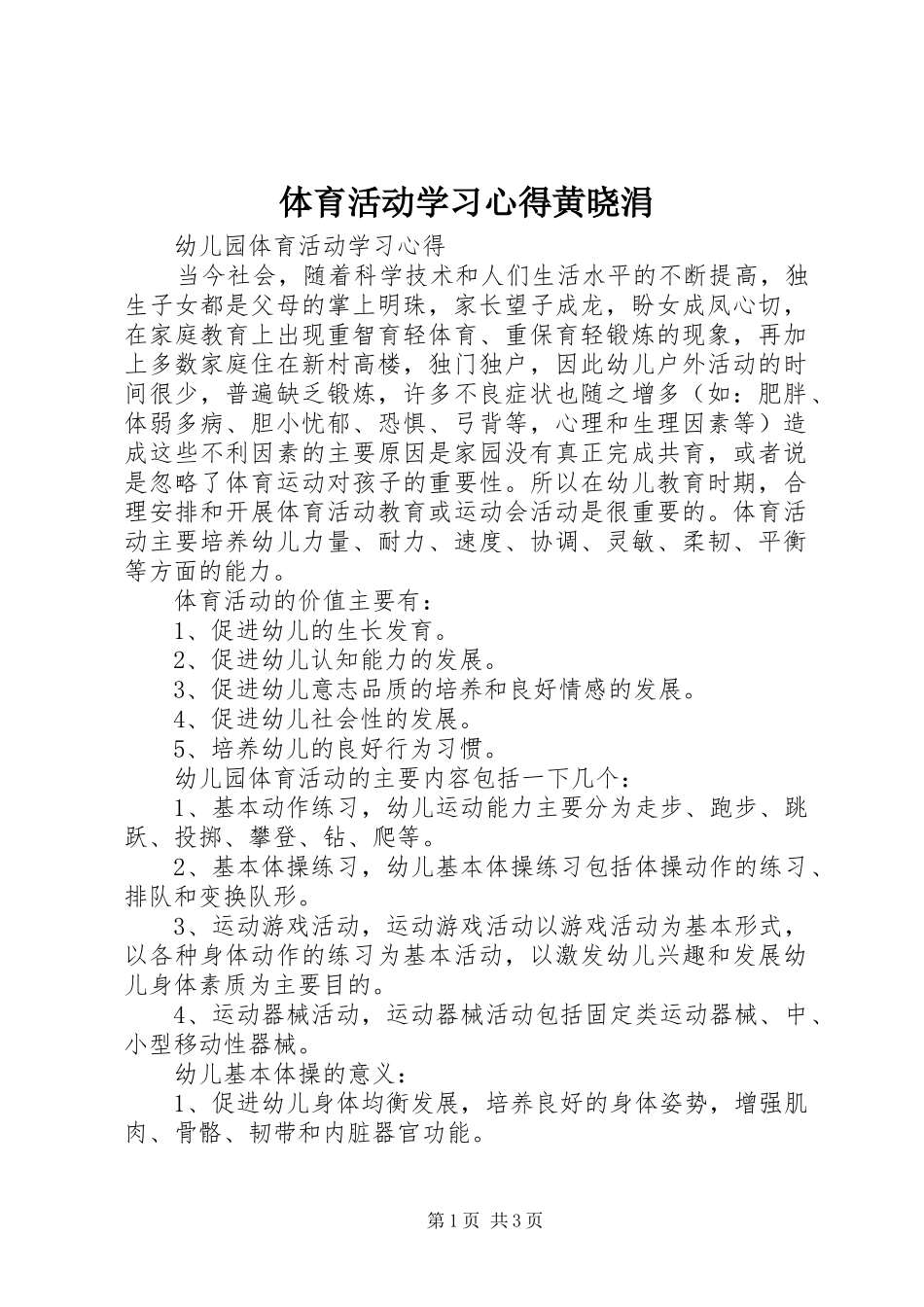 体育活动学习体会黄晓涓_第1页