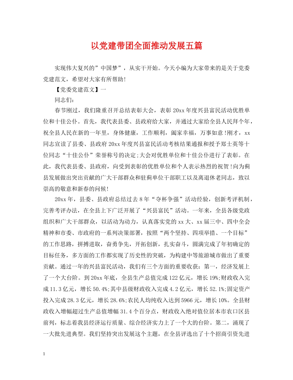 以党建带团全面推动发展五篇_第1页