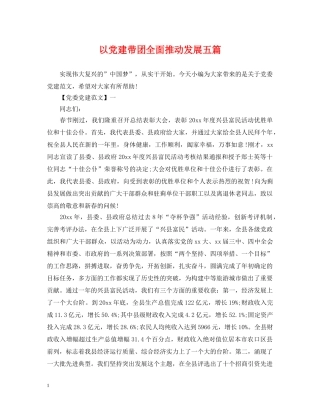 以党建带团全面推动发展五篇