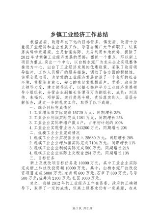 乡镇工业经济工作总结 