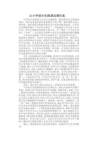 让小学综合实践课返璞归真