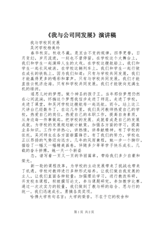 《我与公司同发展》致辞演讲稿