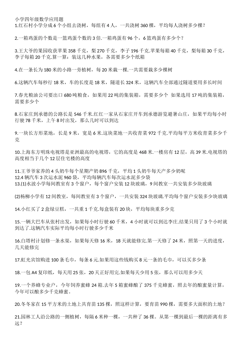 小学四年级数学应用题_第1页