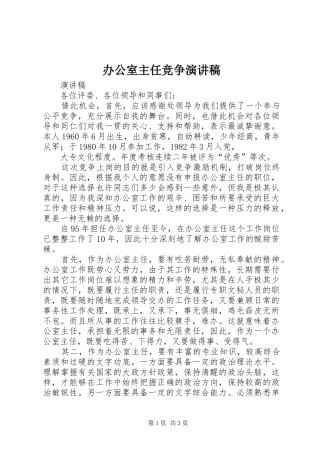 办公室主任竞争演讲