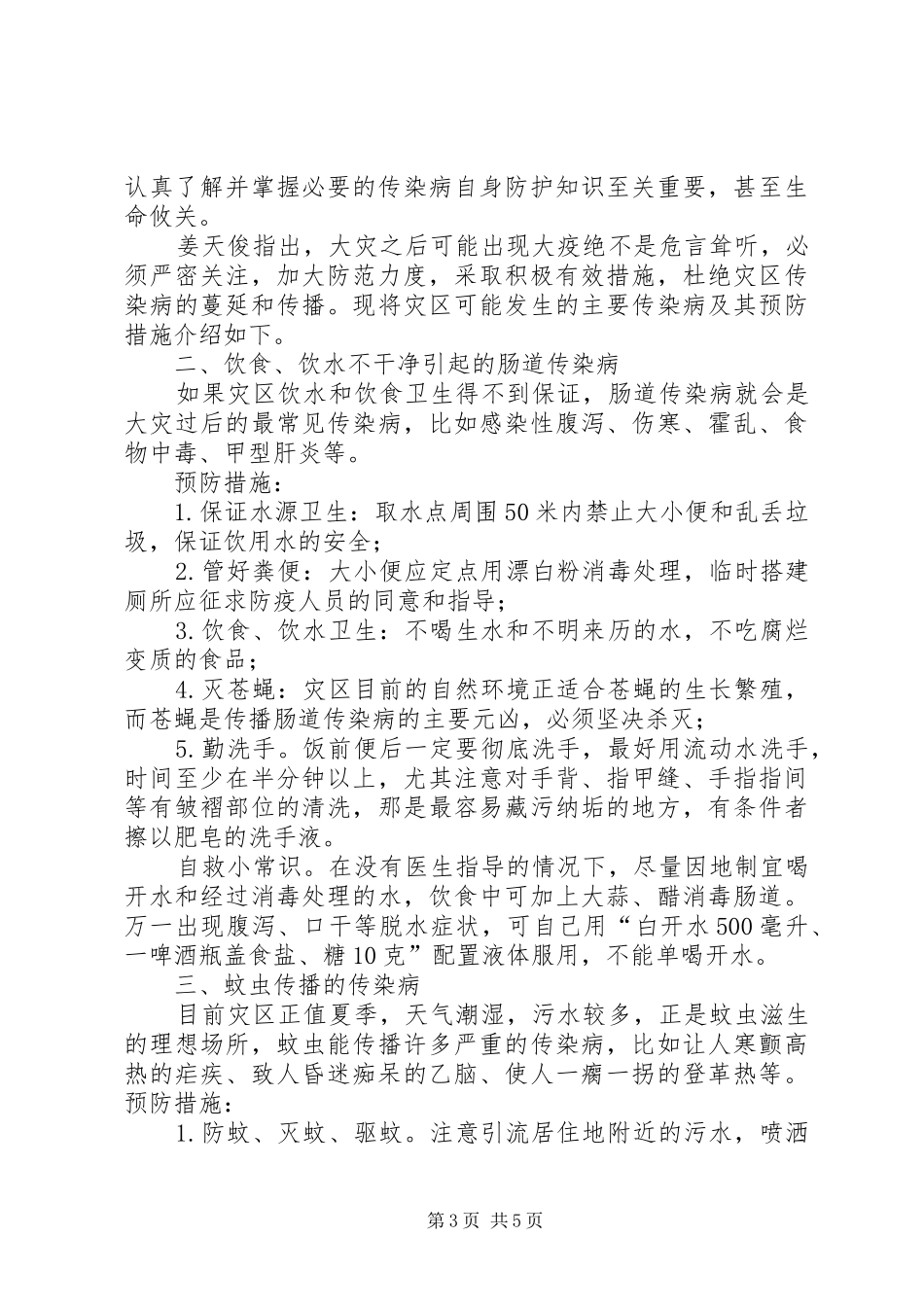 5月12日防灾减灾日致辞演讲稿优秀篇[五篇范例]_第3页