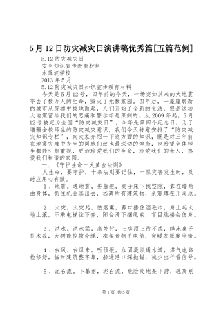 5月12日防灾减灾日致辞演讲稿优秀篇[五篇范例]