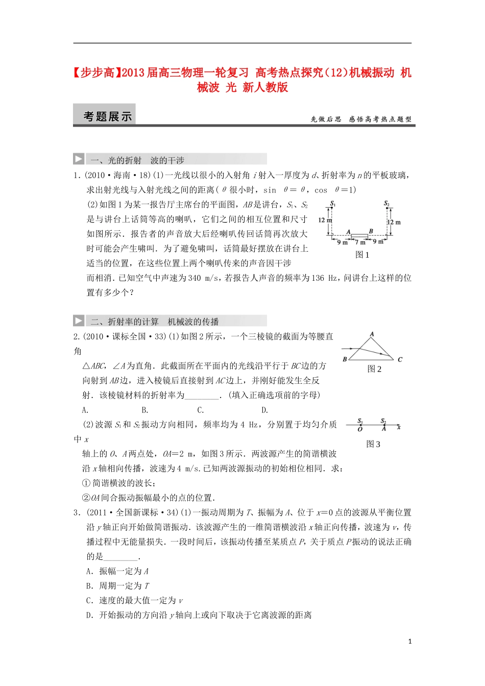 【步步高】2013届高三物理一轮复习-高考热点探究(12)机械振动-机械波-光-新人教版_第1页