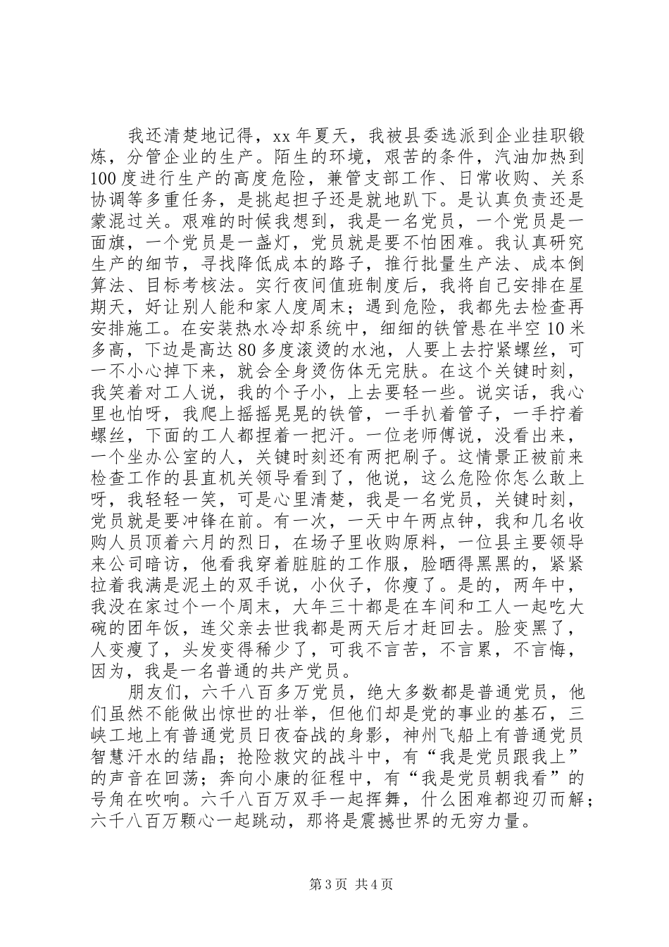 党员爱国演讲稿_第3页