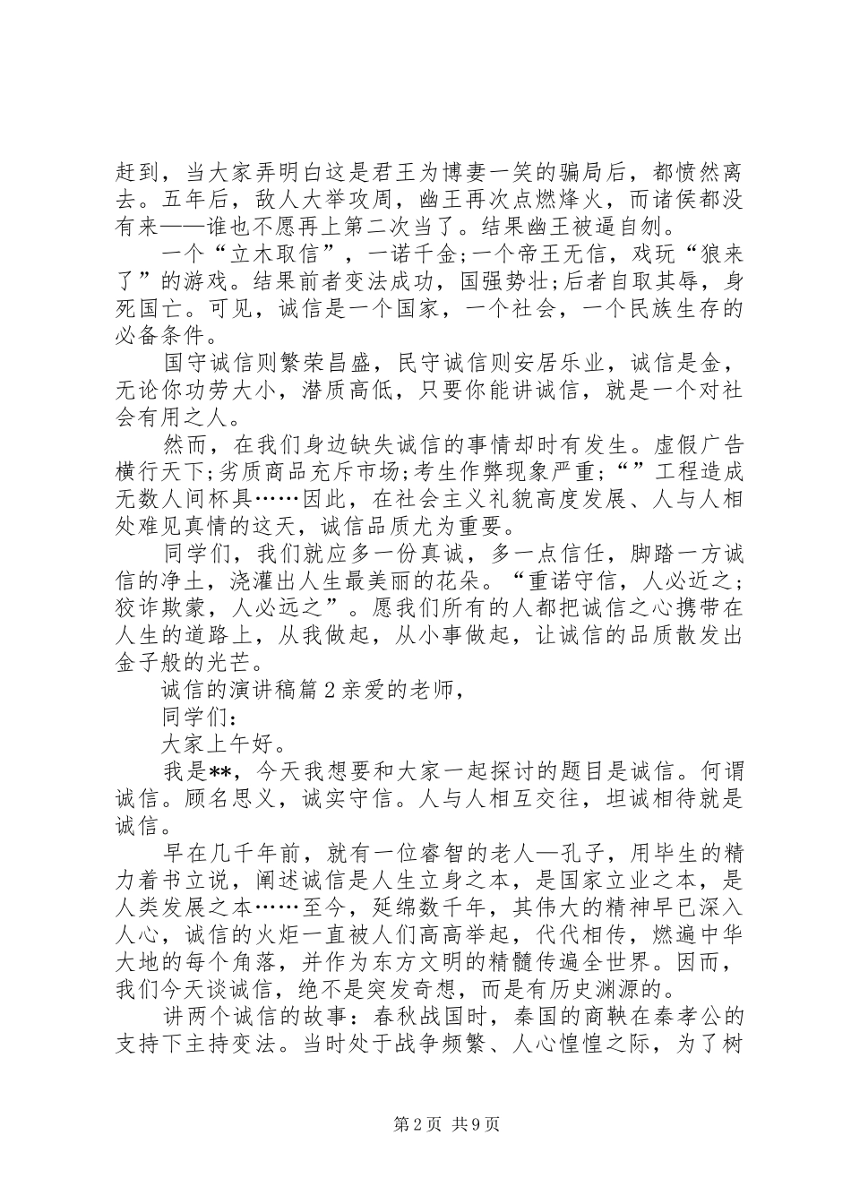 【精华】诚信的演讲稿集锦七篇_第2页