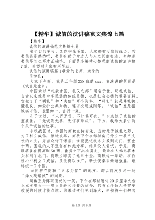 【精华】诚信的演讲稿集锦七篇