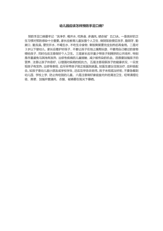 幼儿园应该怎样预防手足口病