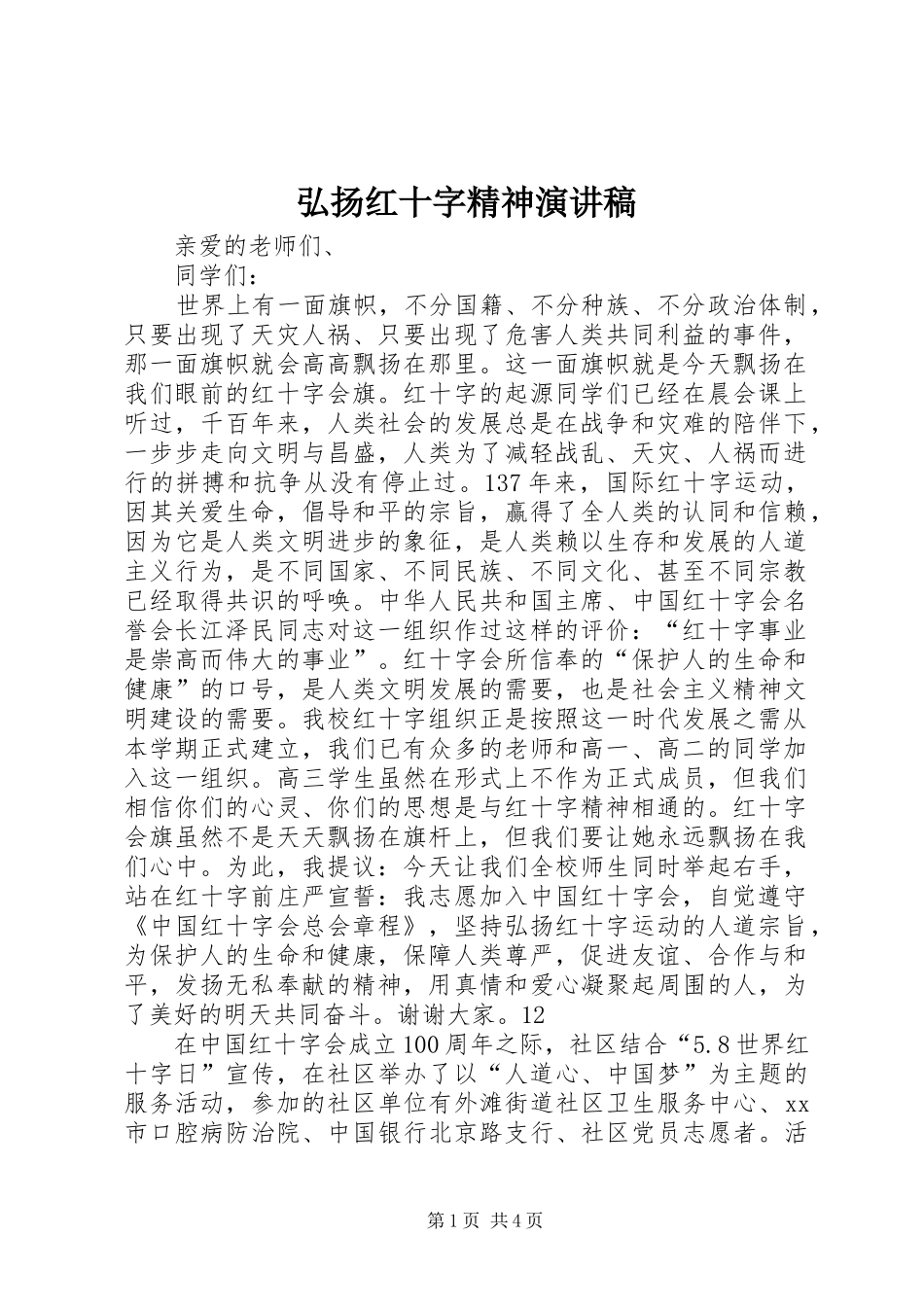 弘扬红十字精神演讲稿范文_第1页