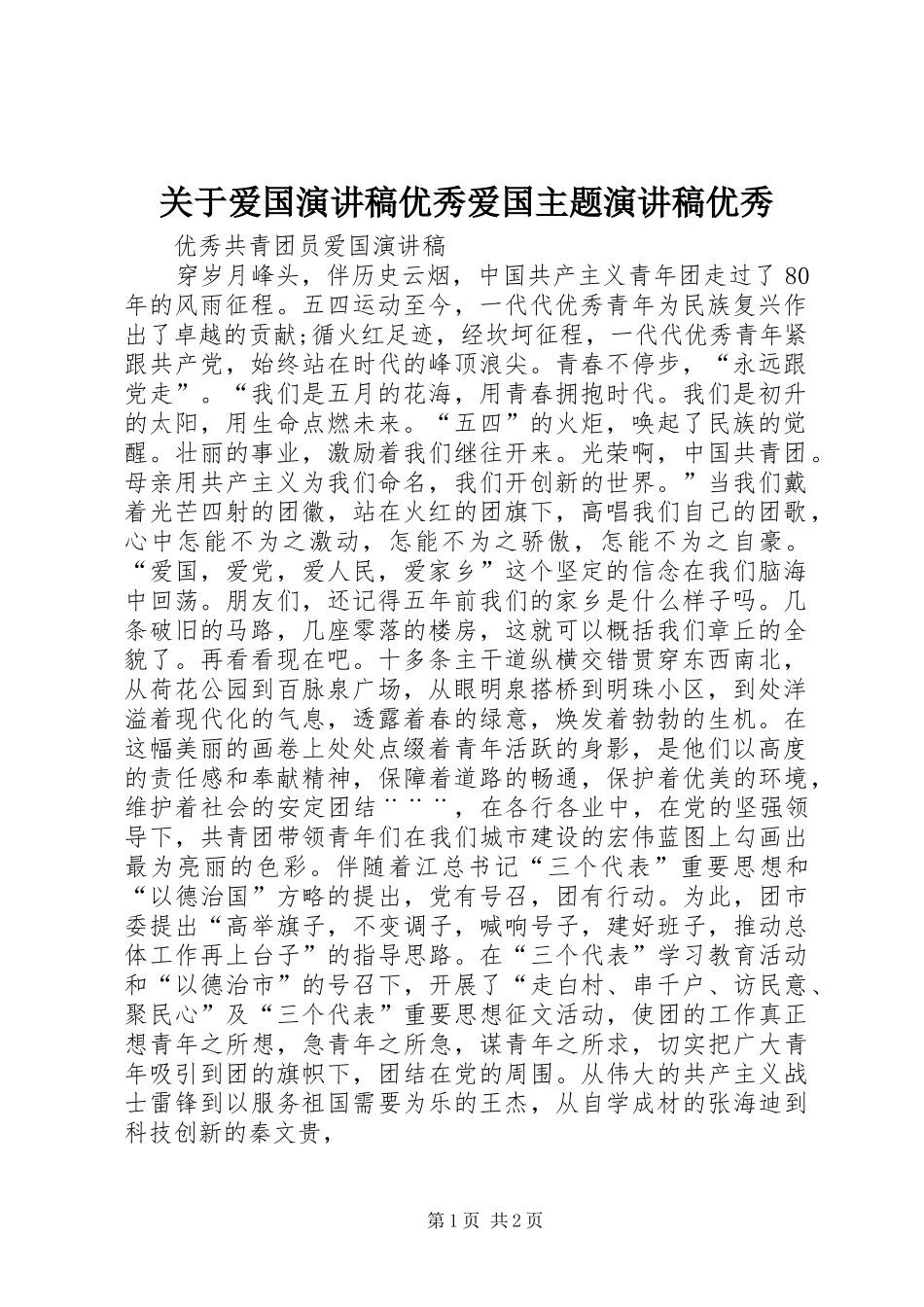 关于爱国演讲范文优秀爱国主题演讲范文优秀_第1页