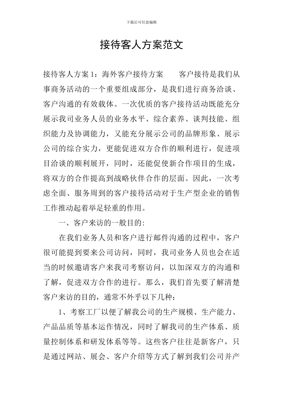 接待客人方案范文_第1页