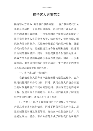 接待客人方案范文